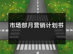 市場部月營銷計劃書