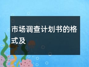 市場調(diào)查計劃書的格式及