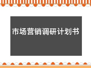 市場營銷調(diào)研計(jì)劃書