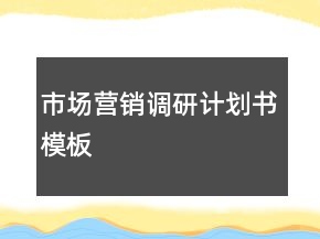 市場營銷調(diào)研計劃書模板
