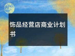 飾品經(jīng)營(yíng)店商業(yè)計(jì)劃書
