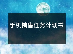 手機銷售任務計劃書