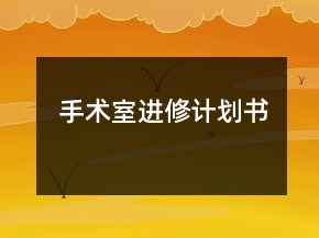 手術(shù)室進(jìn)修計(jì)劃書