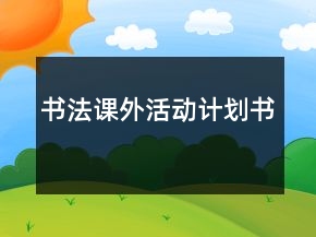 書法課外活動計劃書