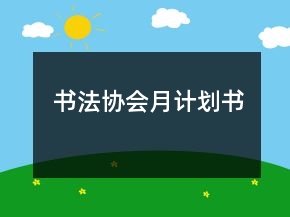 書法協(xié)會月計劃書