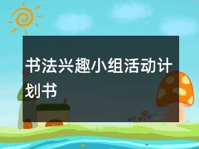 書法興趣小組活動計劃書