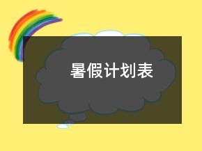暑假計劃表
