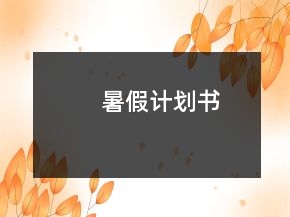 暑假計(jì)劃書