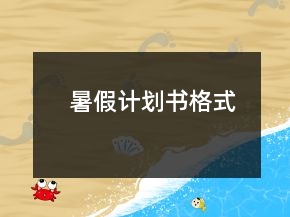 暑假計劃書格式