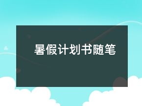 暑假計(jì)劃書隨筆
