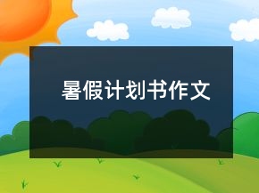 暑假計劃書作文