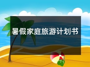暑假家庭旅游計劃書