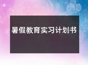 暑假教育實習計劃書