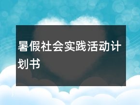 暑假社會實踐活動計劃書