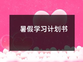 暑假學習計劃書