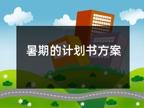 暑期的計(jì)劃書(shū)方案