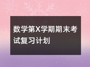 數(shù)學第X學期期末考試復(fù)習計劃