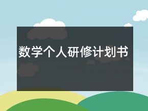數(shù)學(xué)個(gè)人研修計(jì)劃書