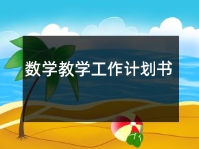 數(shù)學(xué)教學(xué)工作計劃書