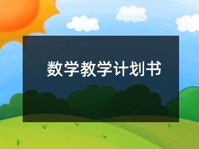 數(shù)學教學計劃書