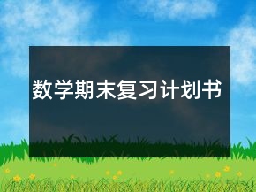 數(shù)學(xué)期末復(fù)習(xí)計劃書