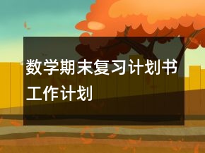 數(shù)學期末復習計劃書工作計劃