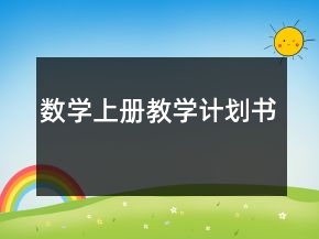 數(shù)學(xué)上冊(cè)教學(xué)計(jì)劃書(shū)