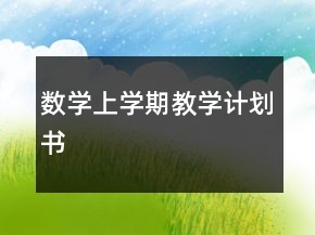 數(shù)學(xué)上學(xué)期教學(xué)計(jì)劃書