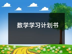 數(shù)學學習計劃書