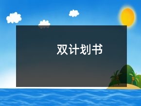 雙計劃書