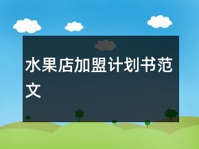 水果店加盟計劃書范文