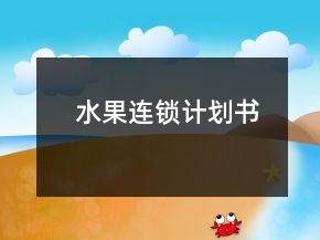 水果連鎖計(jì)劃書