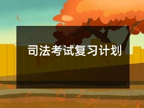 司法考試復(fù)習(xí)計(jì)劃