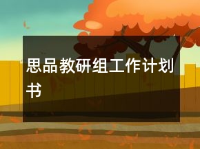 思品教研組工作計劃書
