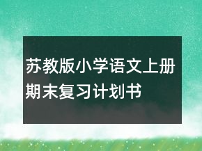 蘇教版小學(xué)語文上冊(cè)期末復(fù)習(xí)計(jì)劃書