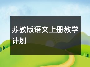 蘇教版語(yǔ)文上冊(cè)教學(xué)計(jì)劃