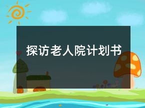 探訪老人院計(jì)劃書(shū)