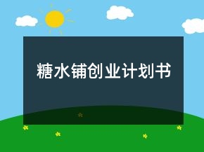 糖水鋪創(chuàng)業(yè)計(jì)劃書