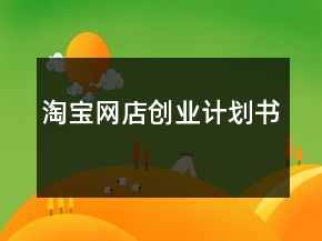 淘寶網(wǎng)店創(chuàng)業(yè)計劃書