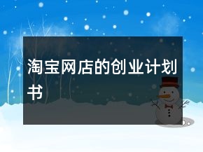 淘寶網(wǎng)店的創(chuàng)業(yè)計劃書