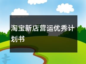 淘寶新店營運優(yōu)秀計劃書