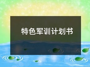 特色軍訓(xùn)計(jì)劃書