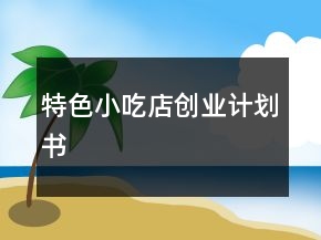 特色小吃店創(chuàng)業(yè)計(jì)劃書