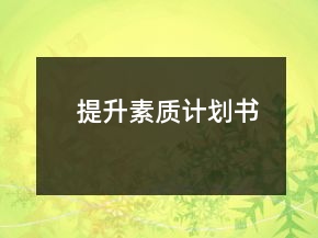 提升素質(zhì)計劃書