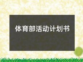 體育部活動(dòng)計(jì)劃書