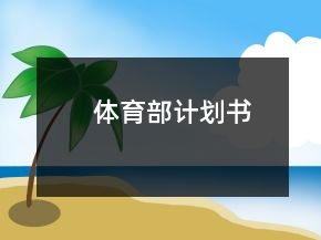 體育部計(jì)劃書(shū)