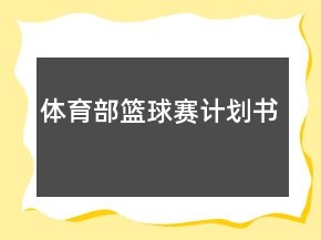 體育部籃球賽計劃書