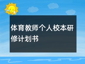 體育教師個(gè)人校本研修計(jì)劃書
