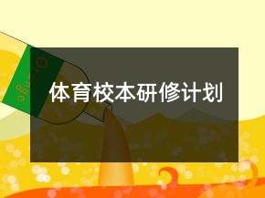 體育校本研修計劃
