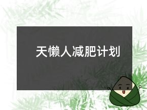 天懶人減肥計(jì)劃